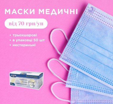 МАСКИ МЕДИЧНІ
