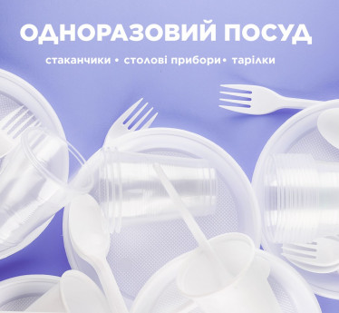 ОДНОРАЗОВИЙ ПОСУД