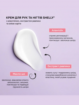 Крем для рук и ногтей Shelly, 250 мл (с аллантоином, экстрактом улитки и маслом карите)