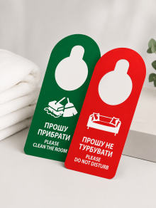 Хенгери на дверну ручку для готелів «Прошу не турбувати / Прошу прибрати» (50 шт/уп)