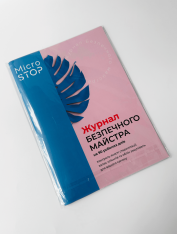 Журнал безопасного мастера MicroSTOP